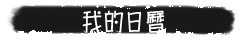 我的日历