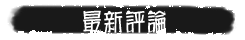 最新评论