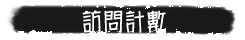 访问计数