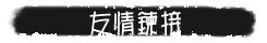友情链接