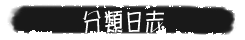 分类日志