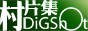 村片集