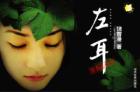 《左耳说爱我》