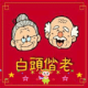 与子偕老