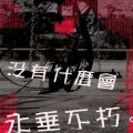 邪怨灵
