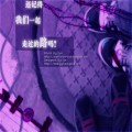 现在的你还好么!~