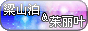 梁山泊与茱丽叶