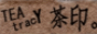 2007.6.4茶印logo