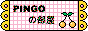 pingoの部屋