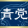 バージル党