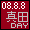 2008年8月8日は真田の日