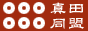 真田幸村同盟