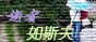 逝者如斯夫