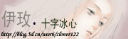 十字冰心