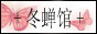 冬蝉馆