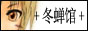 冬蝉馆(资源无限丰富,hedito亲的馆子~)