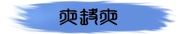 我的日历